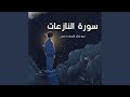 يوم يتذكر الانسان ما سعى قران كريم 
