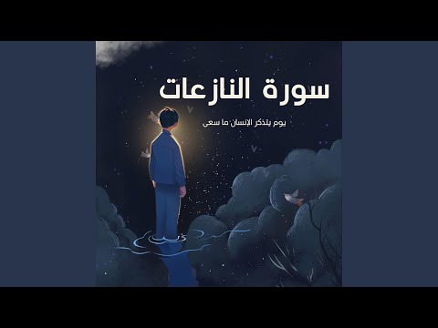 يوم يتذكر الانسان ما سعى قران كريم 