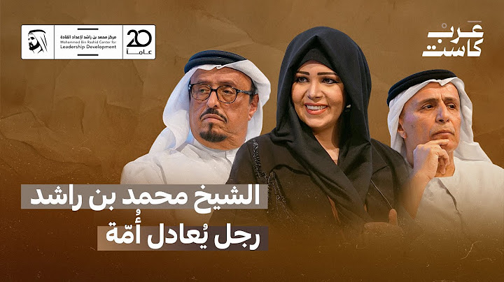 فلسفة القيادة في فكر صاحب السُّموِّ الشَّيخ محمَّد بن راشد | بودكاست قصص.
