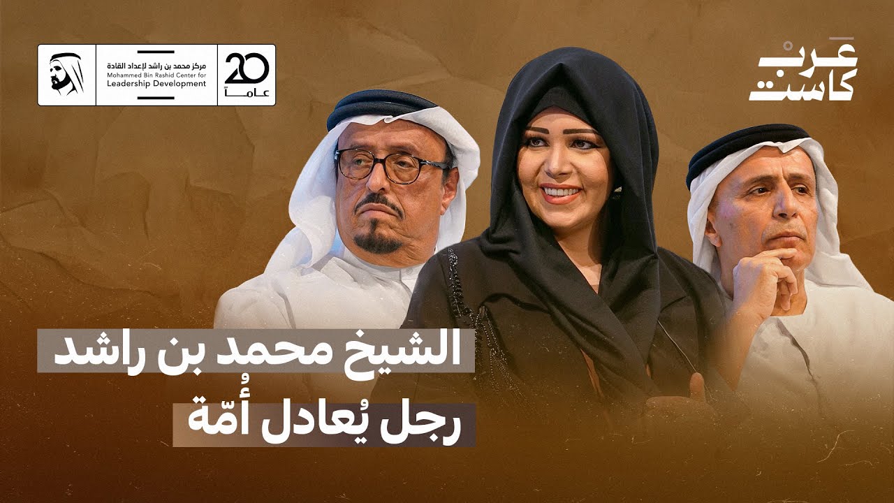 فلسفة القيادة في فكر صاحب السُّموِّ الشَّيخ محمَّد بن راشد | بودكاست قصص.