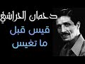 دحمان الحراشي Dahmane Elhrachi قيس قبل ما تغيس