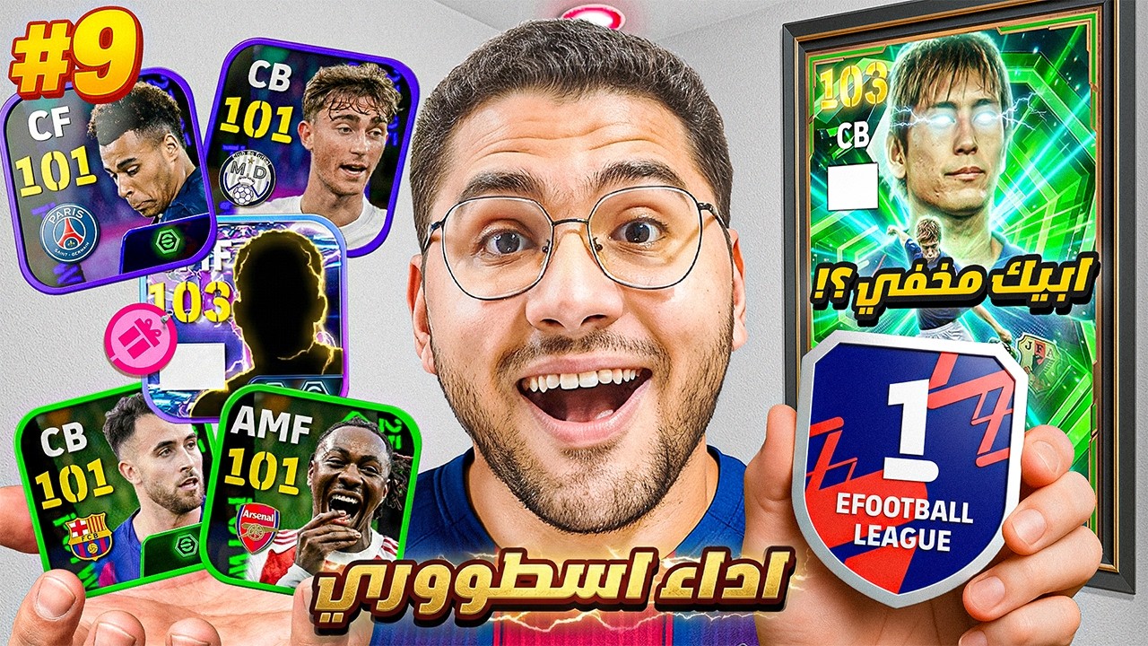 من الصفر #9 اكتشفت ابيك مخفي في اللعبة !! 🤯🔥 مباريات اسطورية ضد مصنفين 😍☠️ || eFootball 26