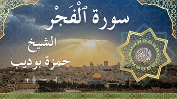 89 Surat Al Fajr  Al Sheikh Hamza Boudib  الشيخ حمزة بوديب   سورة الفجر كاملة