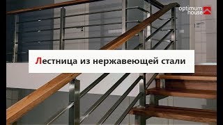 Лестница из нержавеющей стали в загородном доме Лестница из нержавеющей стали в загородном доме