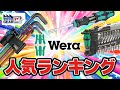 WERAの人気ランキング！【Vol.409】