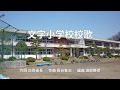 栗原市立文字小学校校歌