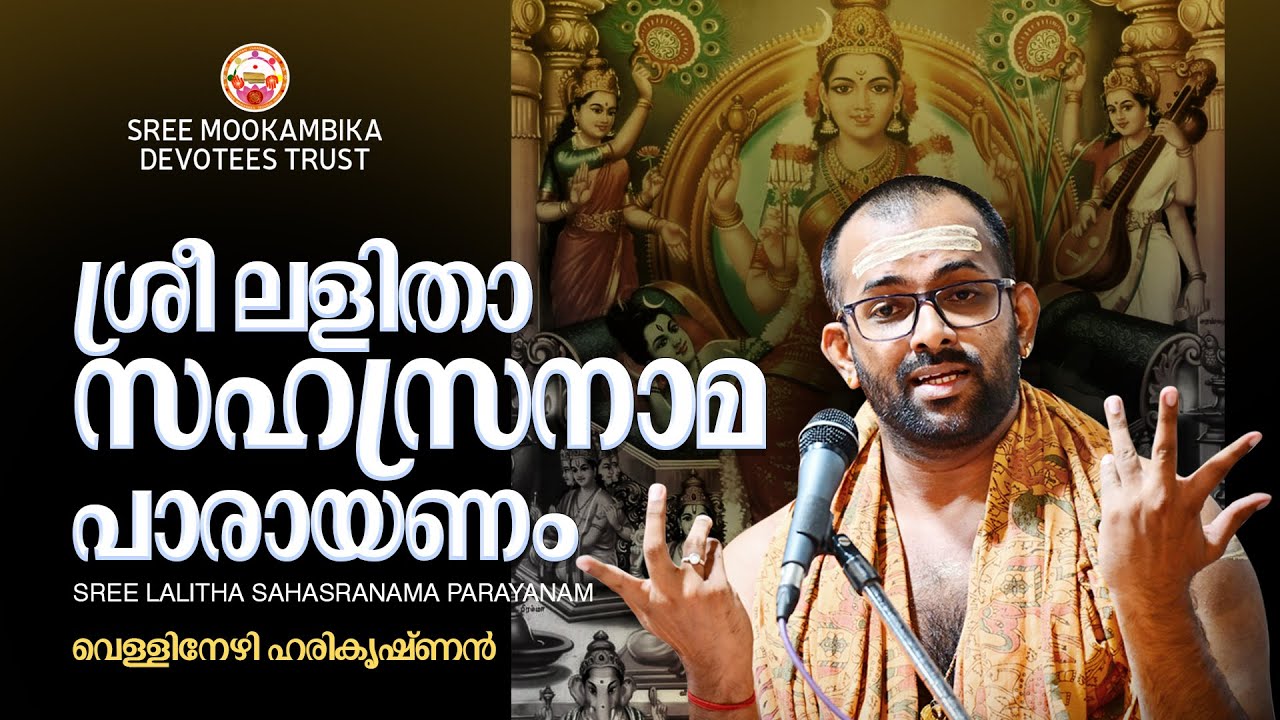 ശ്രീ ലളിതാസഹസ്രനാമം | SRI LALITHA SAHASRANAMAM | വെള്ളിനേഴി  ഹരികൃഷ്ണൻ |