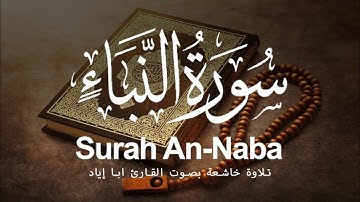 سورة النبأ || تلاوة خاشعة بصوت القارئ ابا إياد