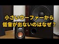 小さいウーハーから低音が出ないのはなぜか