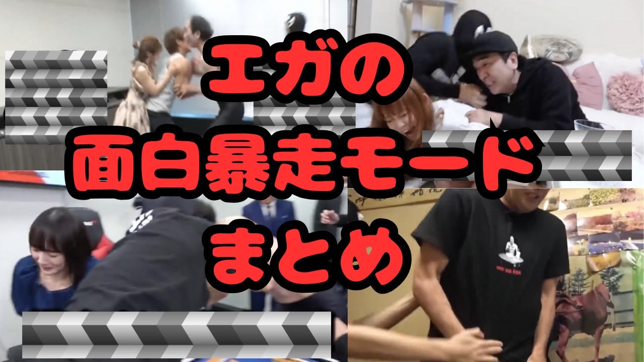 【厳選神回】エガの面白暴走モードまとめ！12連発！厳選！辻ちゃん・しょこたん・平林郁美・岡田紗佳・高宮まり。覚醒