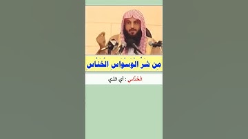 ماذا تعرف من معاني سورة الناس ؟ الشيخ.د/ #عبدالرزاق_البدر  - حفظه الله تعالى