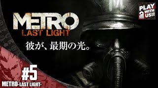 #5【FPS】弟者の「メトロラストライト」【2BRO.】