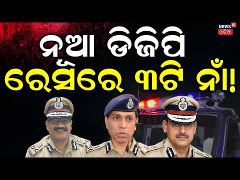 କିଏ ହେବେ ରାଜ୍ୟର ନୂଆ DGP? Who Will Be the New DGP of Odisha? Top 4 Contenders Revealed