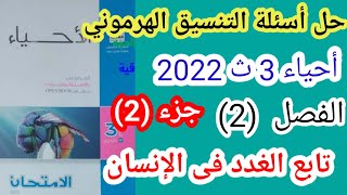 تابع حل أسئلة التنسيق الهرمونى - الفصل 2 -  الجزء 2 - أحياء 3ث - الغدد فى الإنسان.