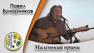 "Маленький принц"- Павел Бочарников