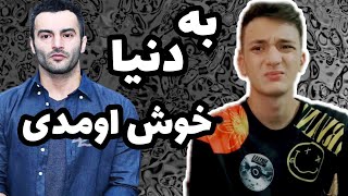 Yas - Reaction ری اکشن به ترک به دنیا خوش اومدی از یاس - خداییش ببین عجب چیزای حقی میگه!!!!