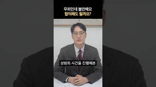 최선의 결과를 원하시나요? 억울해도 합의가 답일 수 있습니다.