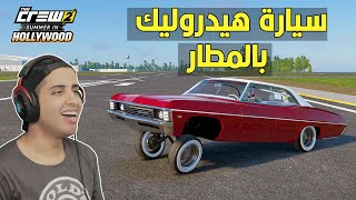 سيارة الهيدروليك الجديدة امبالا  في ذا كرو 2  