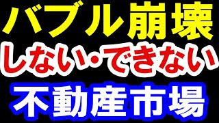 2021.1.21【バブル崩壊】しない・できない不動産市場　不動産投資・マンション・仮想通貨・日経平均・資産バブル・ハイパーインフレ