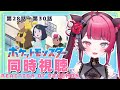 【同時視聴】完全初見! アニポケ 第28話~第30話 / ポケモン アニメ リアクション Reaction of Pokemon ASMR バイノーラル  [ Vtuber 山河椿 ]