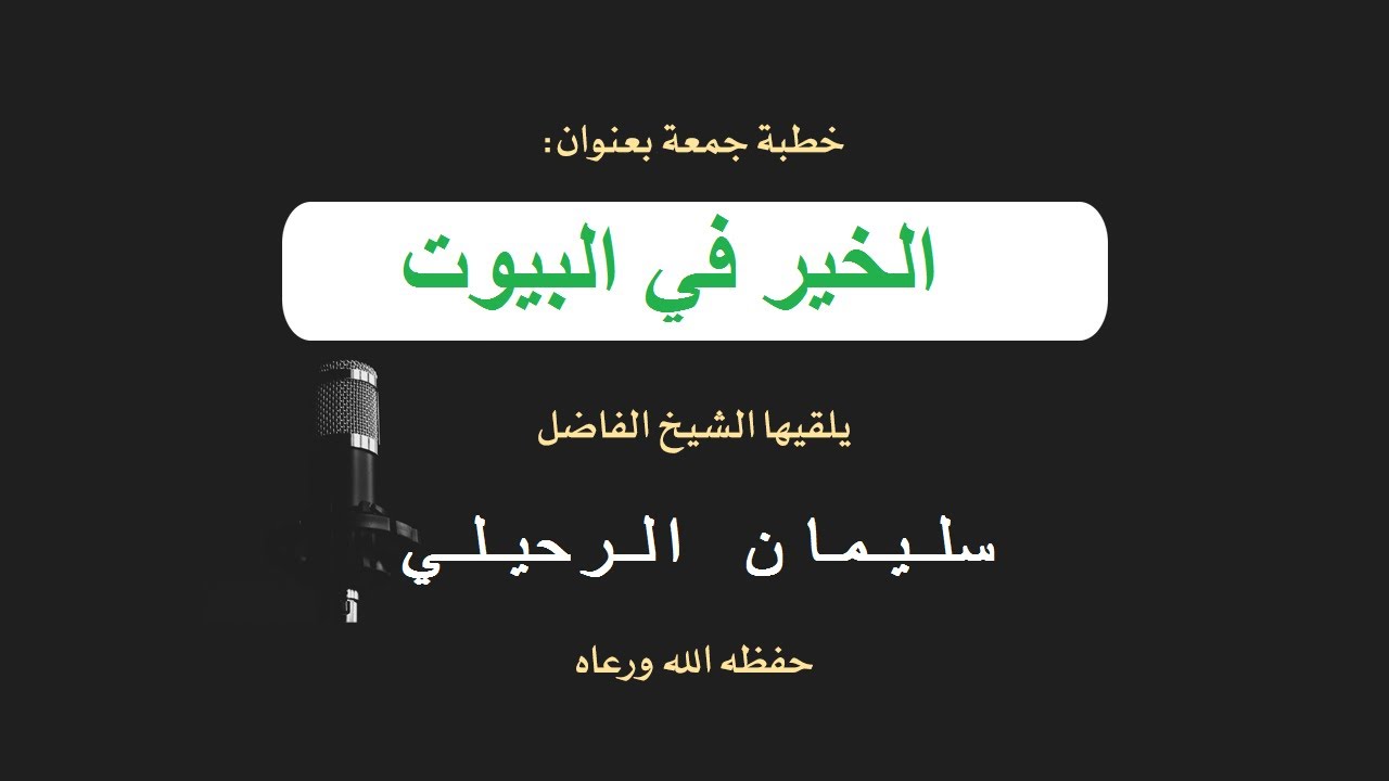 الخير في البيوت لفضيلة الشيخ د سليمان الرحيلي حفظه الله خطبة الجمعة 23-12- 1443هـ(من رحاب مسجد قباء)