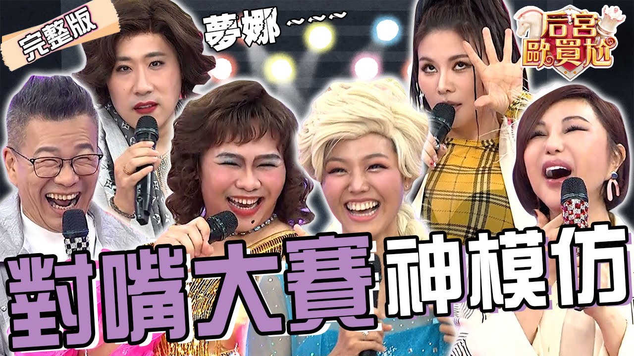對嘴挑戰超失控！余祥銓重現李亞萍《醒來吧雷夢娜》一出場就慘摔！若綺模仿Elsa攀上冰山讓沈玉琳笑爆：修燈泡？董仔 那那大師︱EP57👑20250409 完整版︱#后宮歐買尬