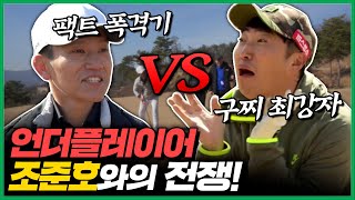 [장동민골프] 언더플레이어🏌 유도 국가대표 조준호와의 전쟁💥 "골프도 넘겨버린다💪"