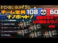 【ピクセルガン3D】味方全員ナノボット！キル数がエグいw