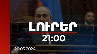 Լուրեր 21:00 |Բաղանիս, Ոսկեպար, Կիրանց, Բերքաբեր գյուղերը միշտ կան և կլինեն ՀՀ քարտեզի մեջ. Փաշինյան