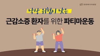 [창원파티마병원] &quot;낙상 위험이 낮은&quot; 근감소증환자를 위한 파티마운동
