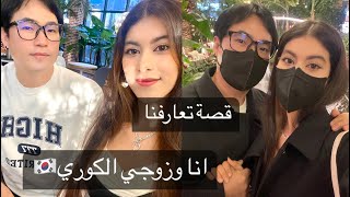 كيفاش تعرفت على زوجي🇰🇷قصتنا العجيبة/كيفاش حتى تزوجنا وماهي الصعوبات لي لقينا/واليديا رفضو زواجي🤔