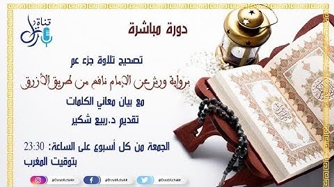 دورة تصحيح تلاوة جزء عم مع بيان معاني الكلمات "ح3"