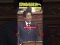 安倍晋三最後の所信表明演説#安倍晋三#国会#政治#感動#shorts