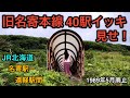 旧名寄本線40駅イッキ見せ！(JR北海道の廃線)1989年5月1日廃止