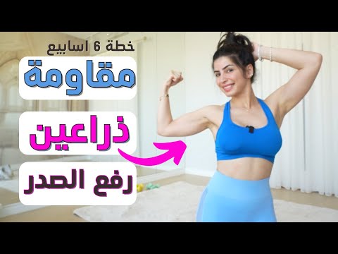 افضل تمرين مقاومة مفعول فوري للشد شد ذراعين وصدر خطة ٦ اسابيع الفيديو 3  