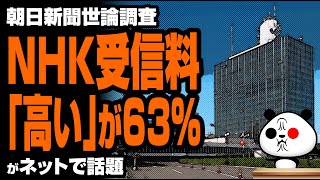 朝日世論調査 NHK受信料「高い」が63゙話題
