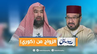 الزواج من (كوري)