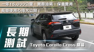 【Corolla Cross長測#關箱】使用一年15000公里長測最終回 ... 