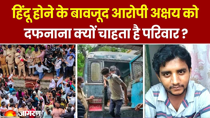 Maharashtra Badlapur Encounter: हिंदू होने के बाद भी अक्षय को दफन करना चाहता है परिवार |Hindi News