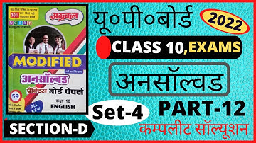 English अग्रवाल अनसॉल्वड 2022 | UP Board English Paper 2022 Class10, SETS- 4 SECTION- D | @pariksha