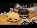 برجر 10 ريال ضد برجر 100 ريال Cheap Burger V S Expensive Burger برجر 10 ريال ضد برجر 100 ريال Cheap Burger V S Expensive Burger