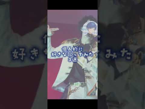 【If】個人的に好きな歌ってみた3選！
