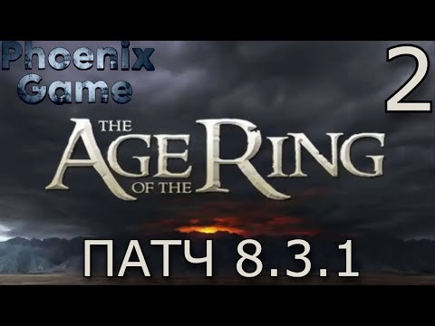 Властелин колец: Age of the Ring Патч 8.3.1