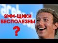 Почему большинство Smm специалистов абсолютно бесполезны