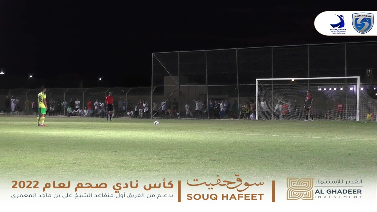 ركلات الترجيح  سور الشيادي و القرى الدور نصف النهائي لكأس صحم