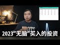 为什么2023年我会无脑买入这个投资?(视频发出半年后, 结果一目了然)