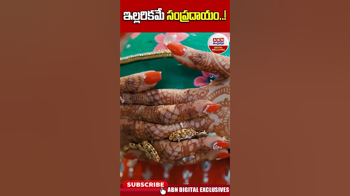ఇల్లరికమే సంప్రదాయం #marriage #traditional #abndigital #abndigitalexclusives