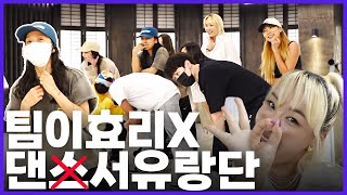 팀이효리의 댄스유랑단 연습 브이로그!! l VLOGㅣBaeYoonJung TV