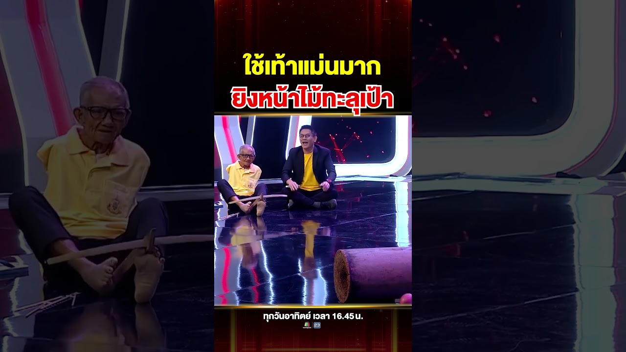 #ตาล้วน ไร้แขนแต่ยิงหน้าไม้ไม่มีพลาด