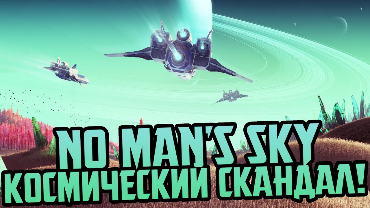СКАНДАЛ КОСМИЧЕСКИХ МАСШТАБОВ || NO MAN'S SKY